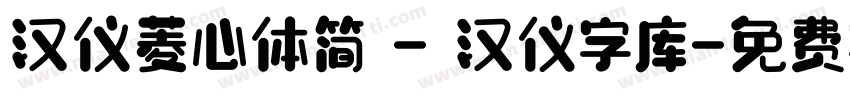 汉仪菱心体简 - 汉仪字库字体转换